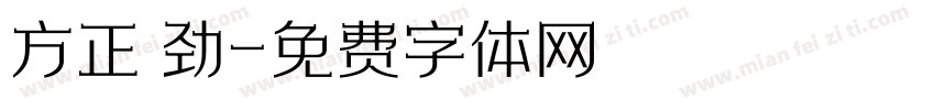 方正 劲字体转换